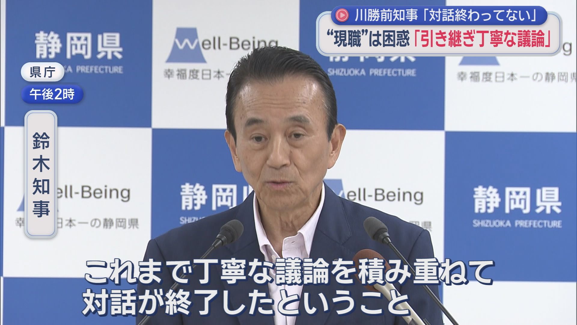 【リニア】「対話は終わっていない」川勝節に現知事が異論　「丁寧な議論を積み重ね対話は終了。それに尽きる」静岡県