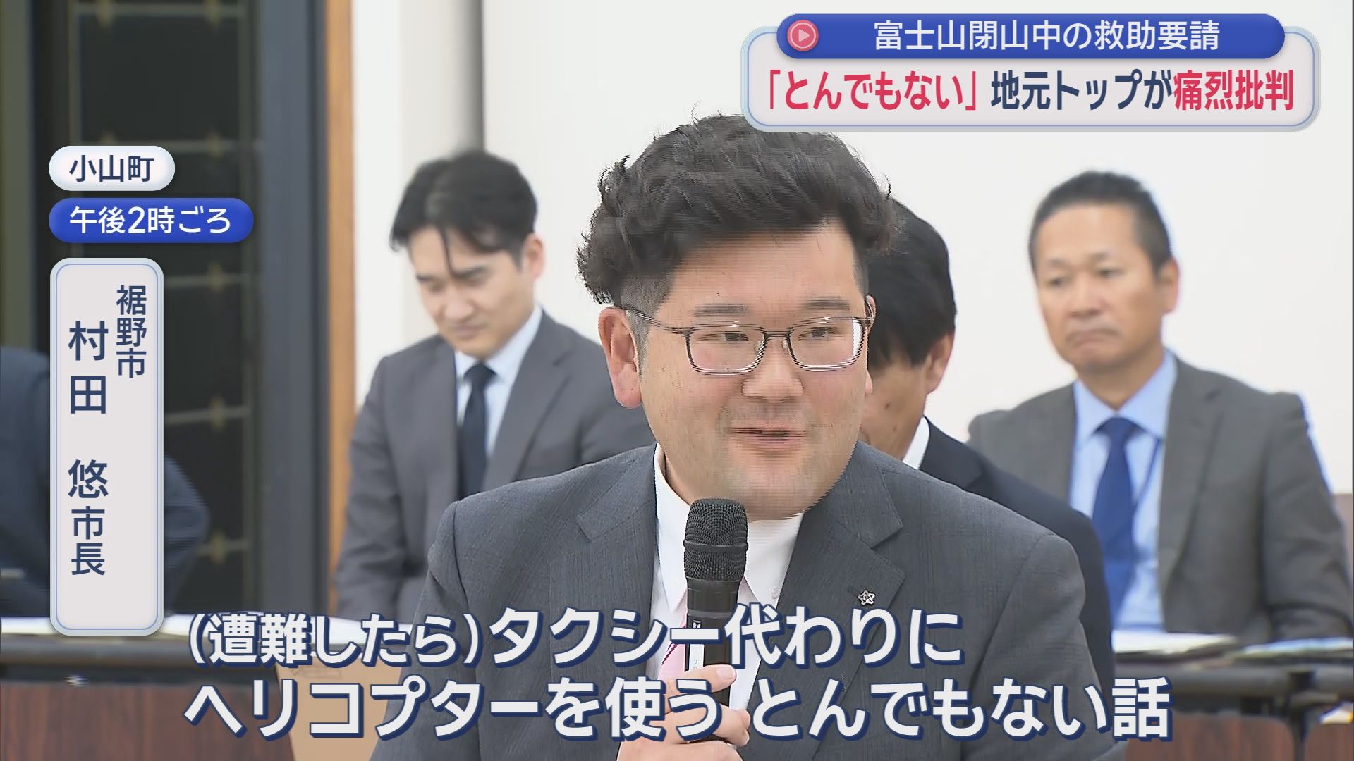 富士山閉山中の相次ぐ遭難に地元首長から批判噴出「ヘリはタクシーではない」 救助費用有償化へ県や国会議員に要望