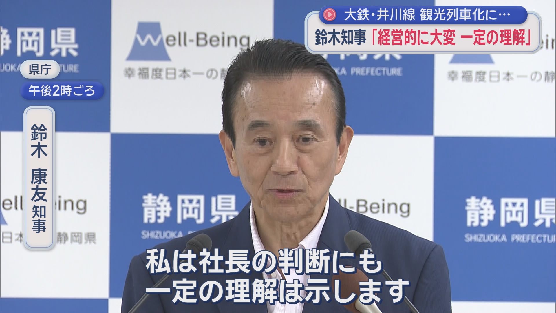 2倍以上の料金値上げに地元反発「説明不足」　鈴木知事「経営を考えたら…」と一定の理解示す　静岡・大井川鉄道