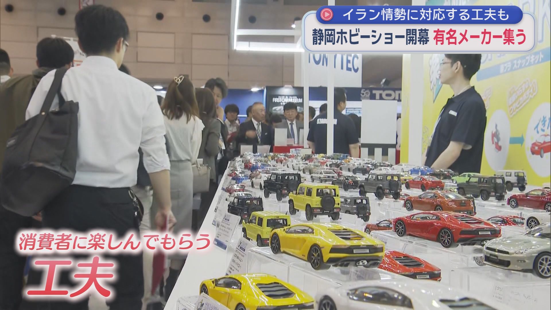 国内最大級の展示会、静岡ホビーショーが開幕　昭和や平成世代が懐かしさを感じる「ノスタルジアトイ」に注目