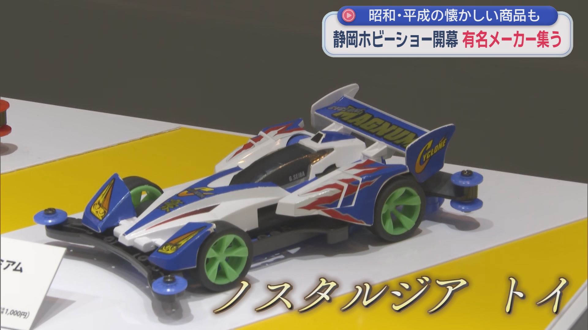 国内最大級の展示会、静岡ホビーショーが開幕　昭和や平成世代が懐かしさを感じる「ノスタルジアトイ」に注目