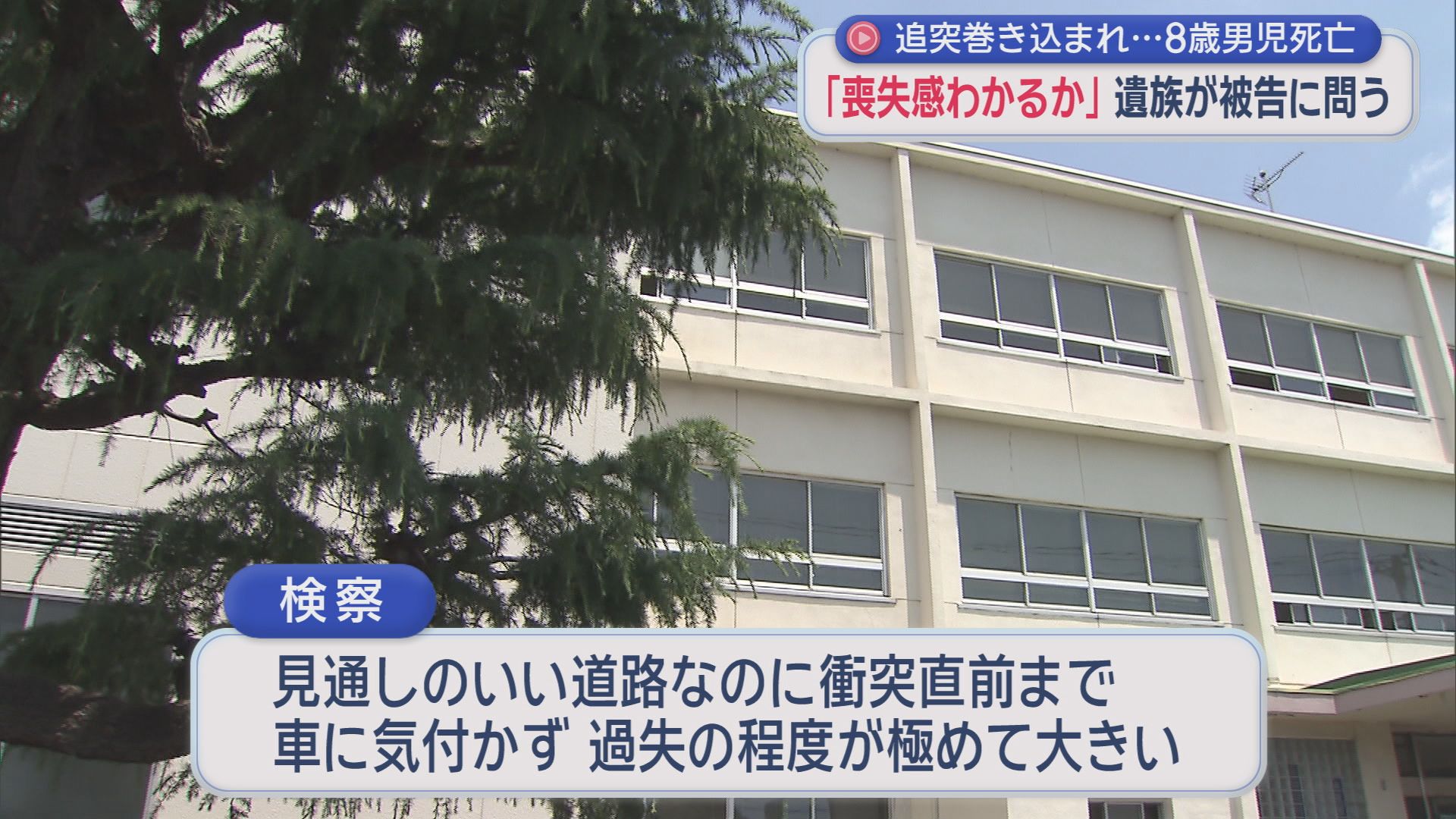 母「喪失感が分かるか」…8歳男児が死亡した事故の裁判　検察は拘禁刑2年6カ月を求刑