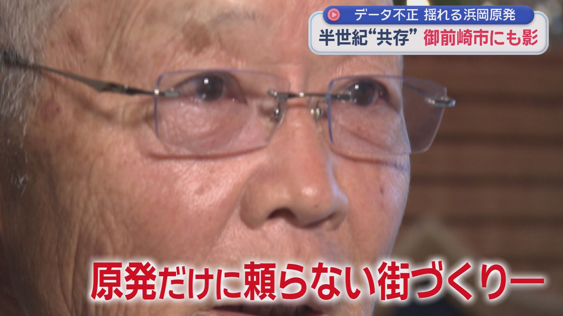 静岡・浜岡原発ですべての原子炉が停止してから１５年　データ不正問題で再稼働が見通せない中、原発と共に歩んできた御前崎市にも暗い影