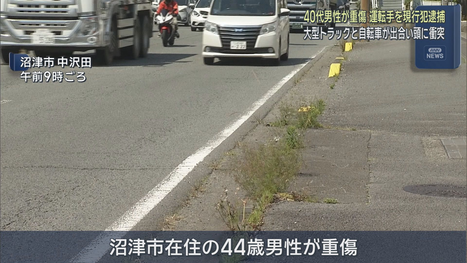 国道１号で大型トラックと自転車が衝突し４０代男性が重傷　トラックの運転手を現行犯逮捕