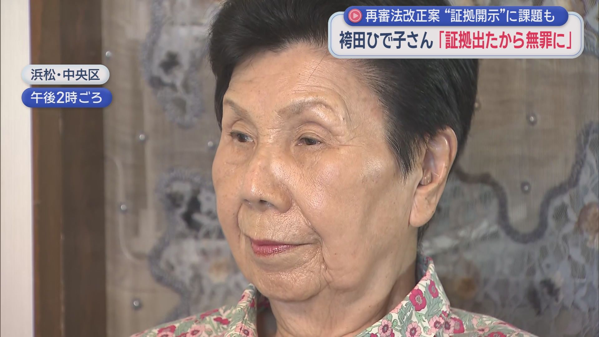 再審無罪となった袴田巌さんの姉・ひで子さんが改めて検察官の抗告禁止を訴える　自民党の部会で再審制度を見直す法案が了承されたことを受け