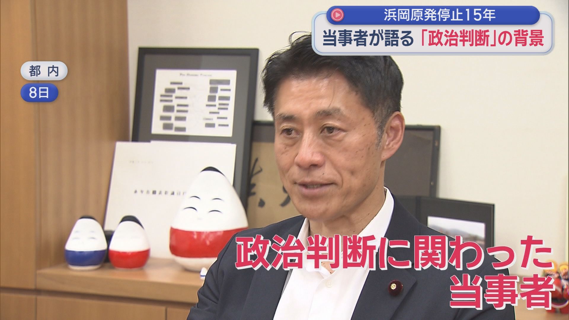 浜岡原発なぜ止めた？　細野豪志衆院議員に聞く　当時の菅総理が会見を行うまでの「６時間」