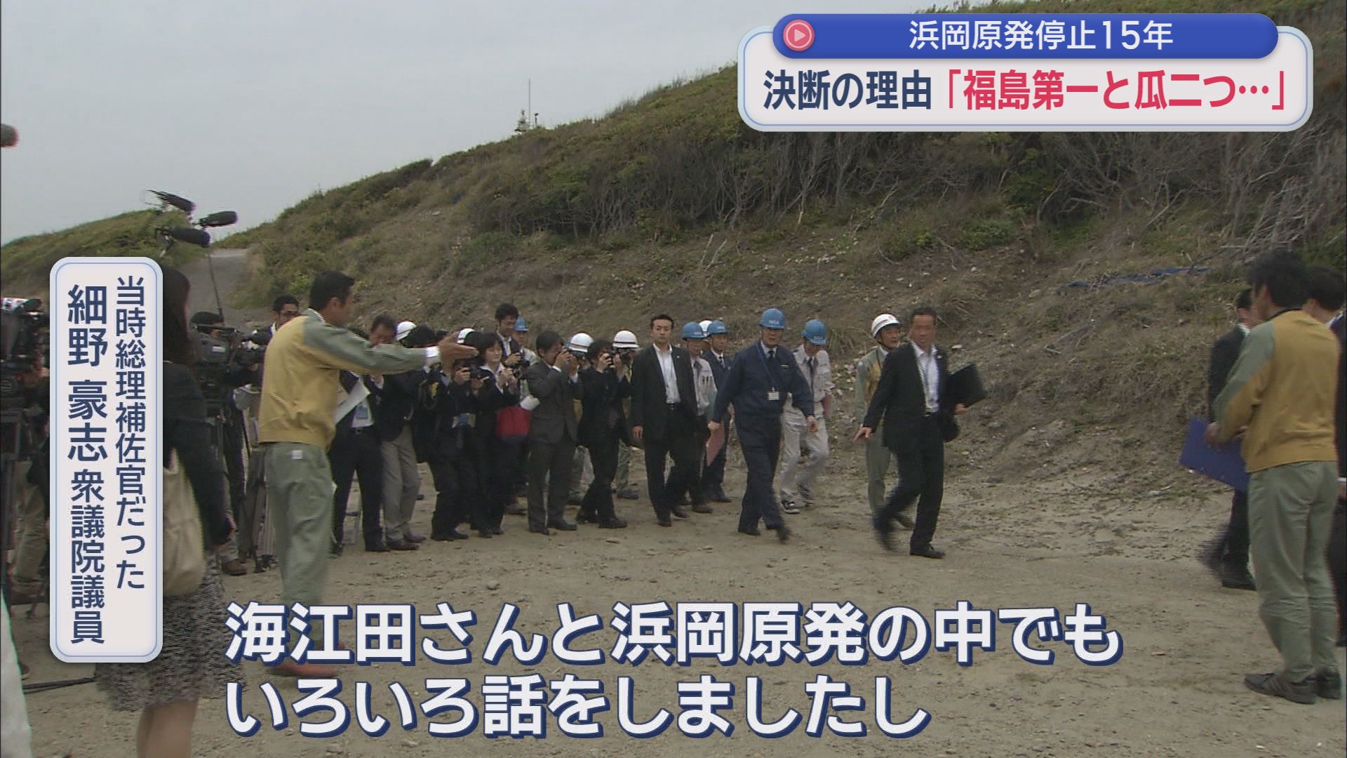 浜岡原発なぜ止めた？　細野豪志衆院議員に聞く　当時の菅総理が会見を行うまでの「６時間」