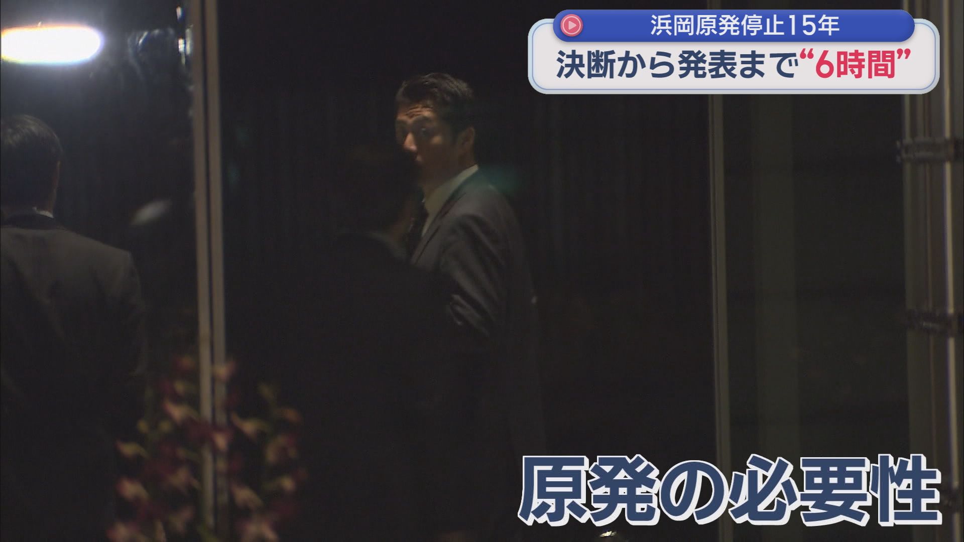 浜岡原発なぜ止めた？　細野豪志衆院議員に聞く　当時の菅総理が会見を行うまでの「６時間」
