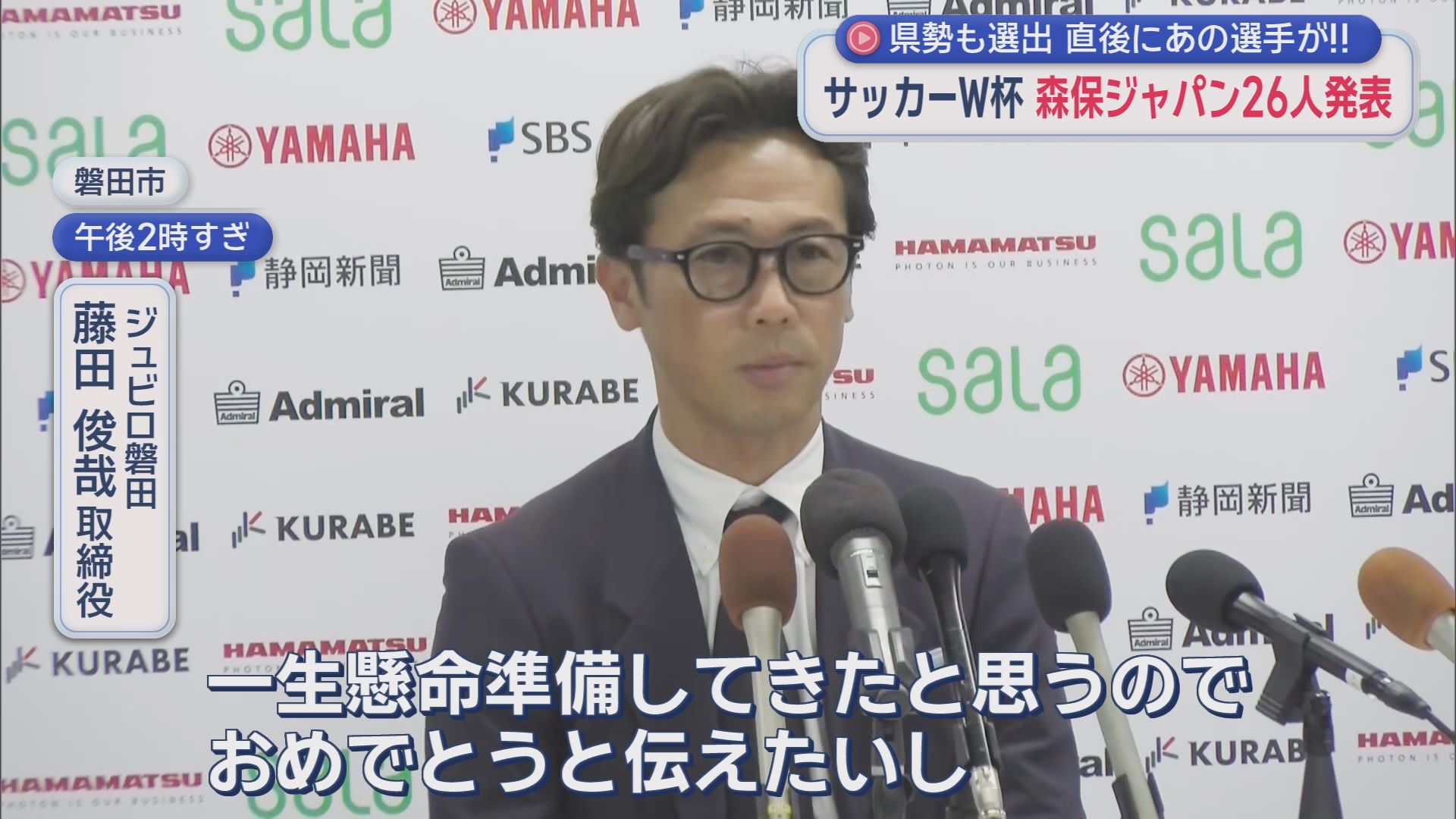 20歳の後藤啓介(浜松出身)が意気込み「けがで出られない選手の分まで…」　サッカー王国静岡・４人がW杯へ