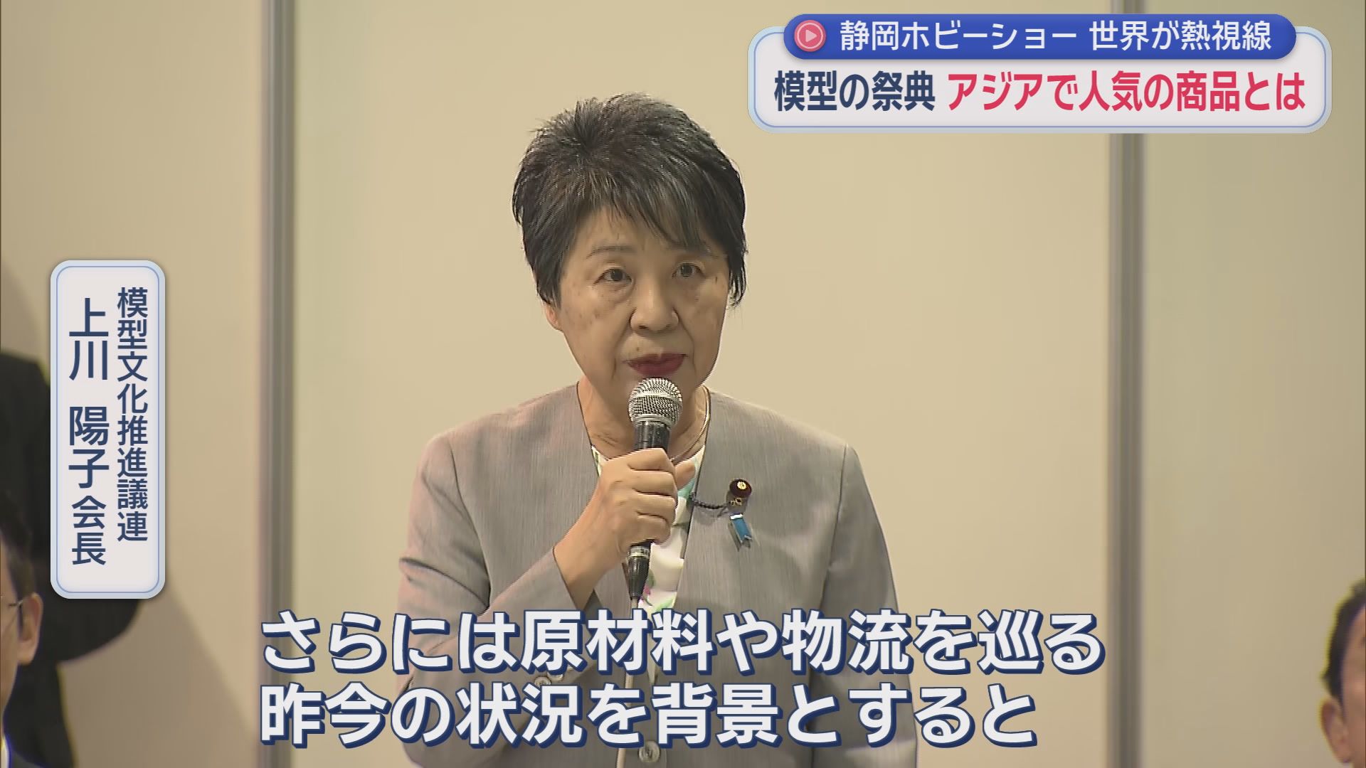 コンテンツ産業は成長戦略17分野の一つ…政界の大物もホビーショー視察に　メーカーも国に期待「世界に発信できる支援を」　静岡市