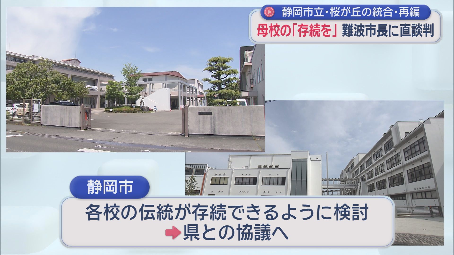 高校2校を廃校し中高一貫校を新設　突然の発表に同窓会反発「校名・校歌・校章の継承臨む」　静岡市