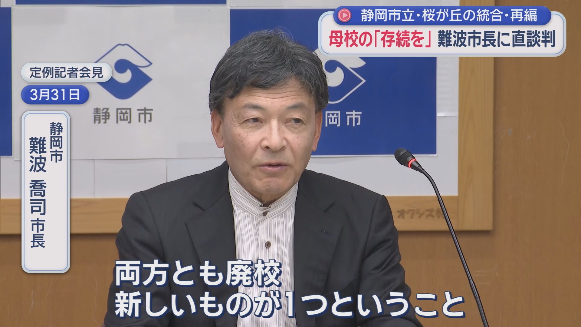 高校2校を廃校し中高一貫校を新設　突然の発表に同窓会反発「校名・校歌・校章の継承臨む」　静岡市