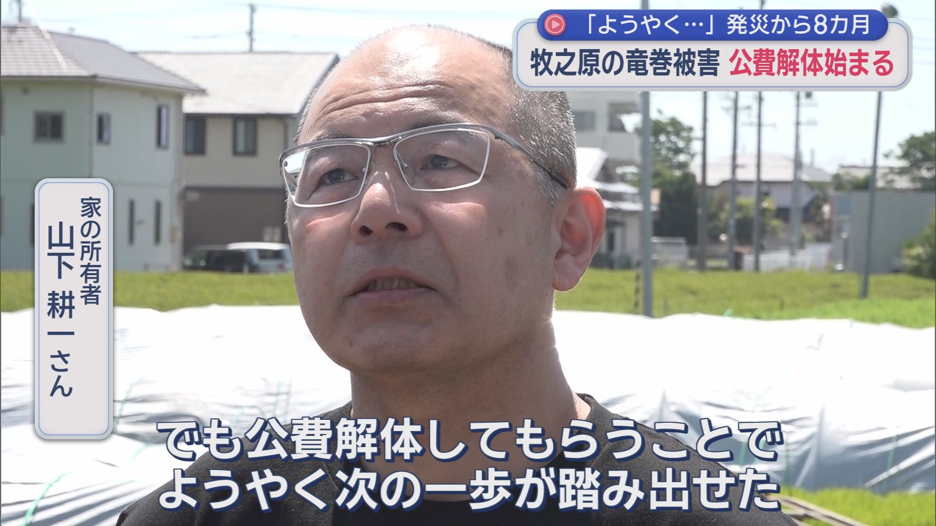 竜巻被害の家屋の公費解体始まる　被災者「さみしさはあるが次の一歩が踏み出せた」静岡・牧之原市