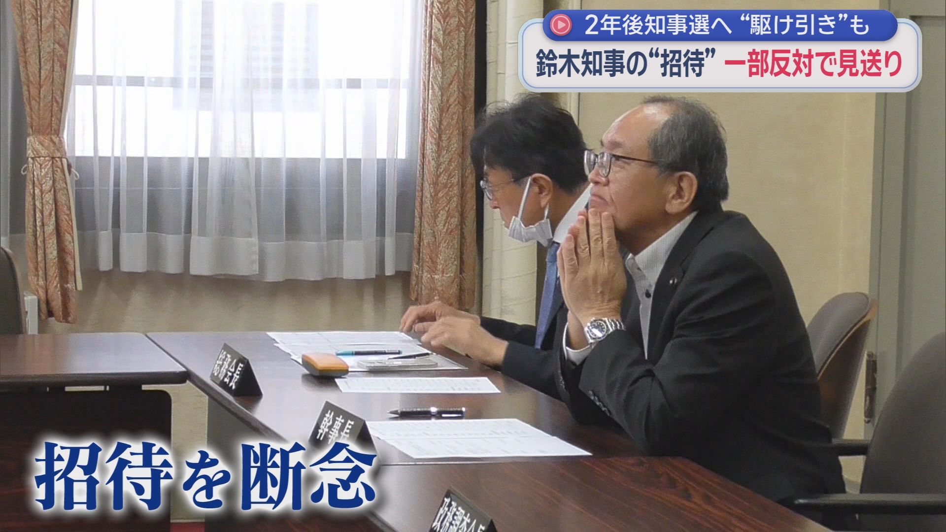 自民党の県連大会に知事を呼ぶ？　それとも呼ばない？　知事の招待について静岡県連内で衝突　来年の統一地方選への影響を心配する声も