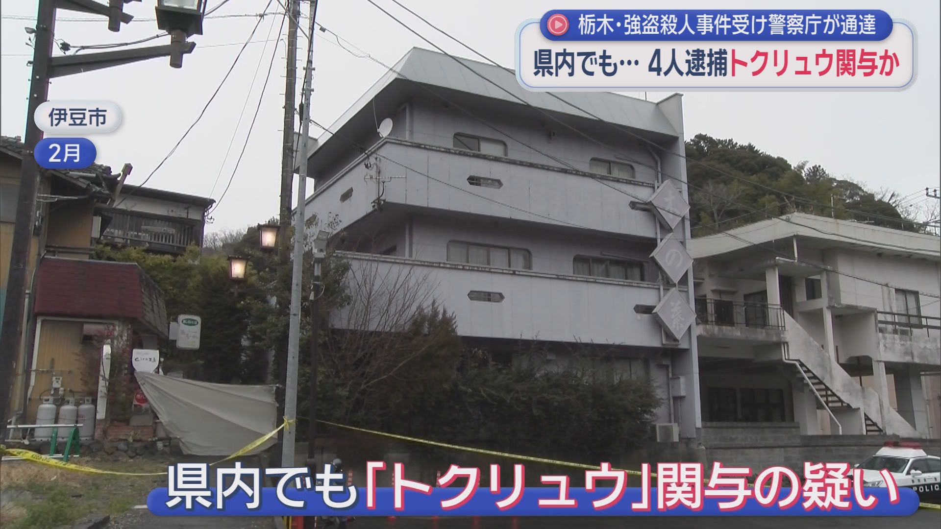 高校生４人が逮捕された栃木県の強盗殺人事件　トクリュウの関与が疑われる事件が静岡でもおきていた！