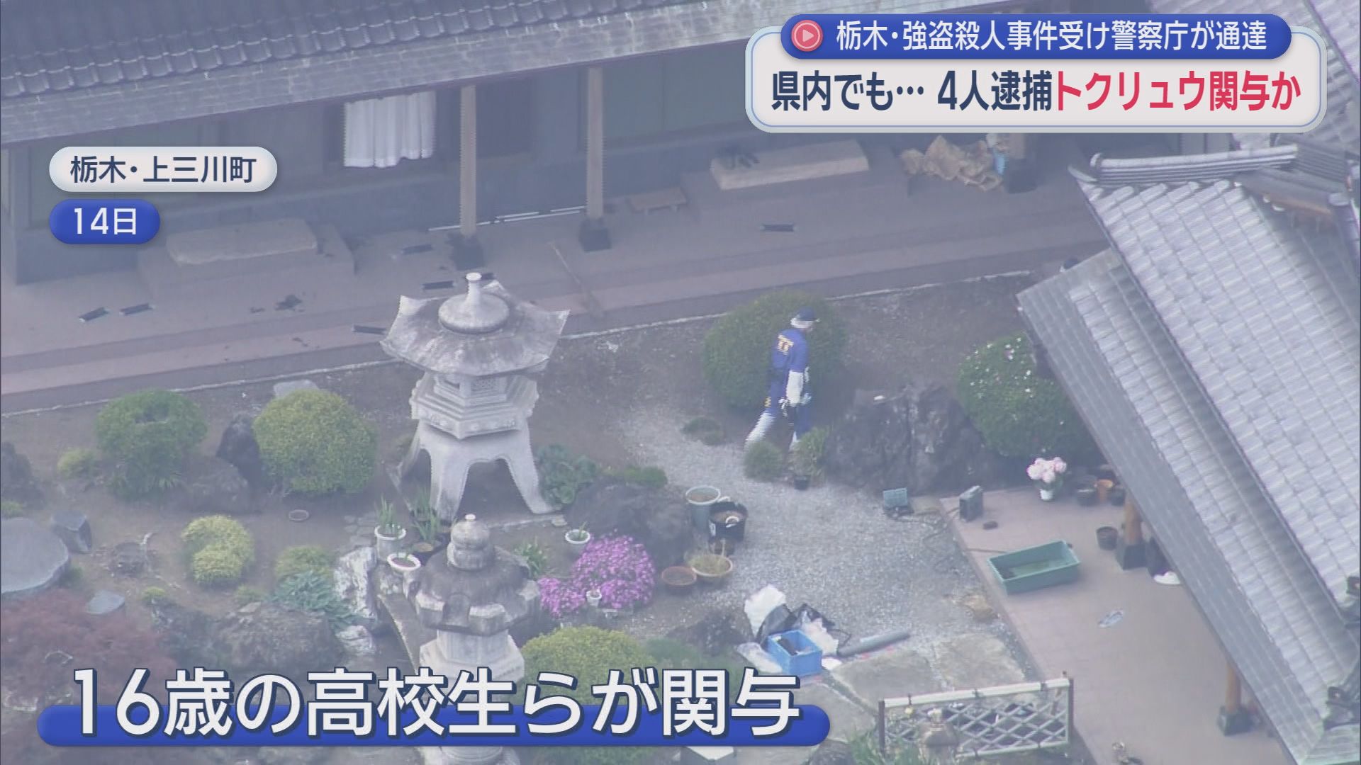 高校生４人が逮捕された栃木県の強盗殺人事件　トクリュウの関与が疑われる事件が静岡でもおきていた！