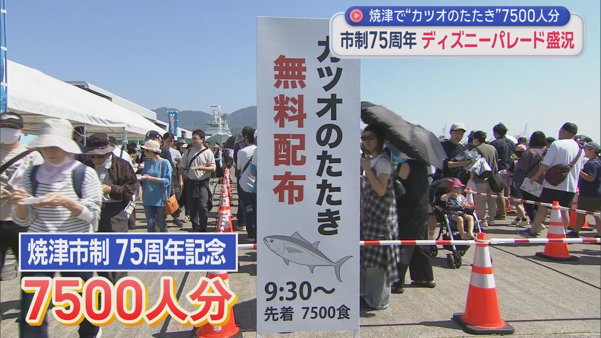 市の人口とほぼ同じ13万人が来場　ディズニーパレードに大勢の人　焼津市制７５周年を記念