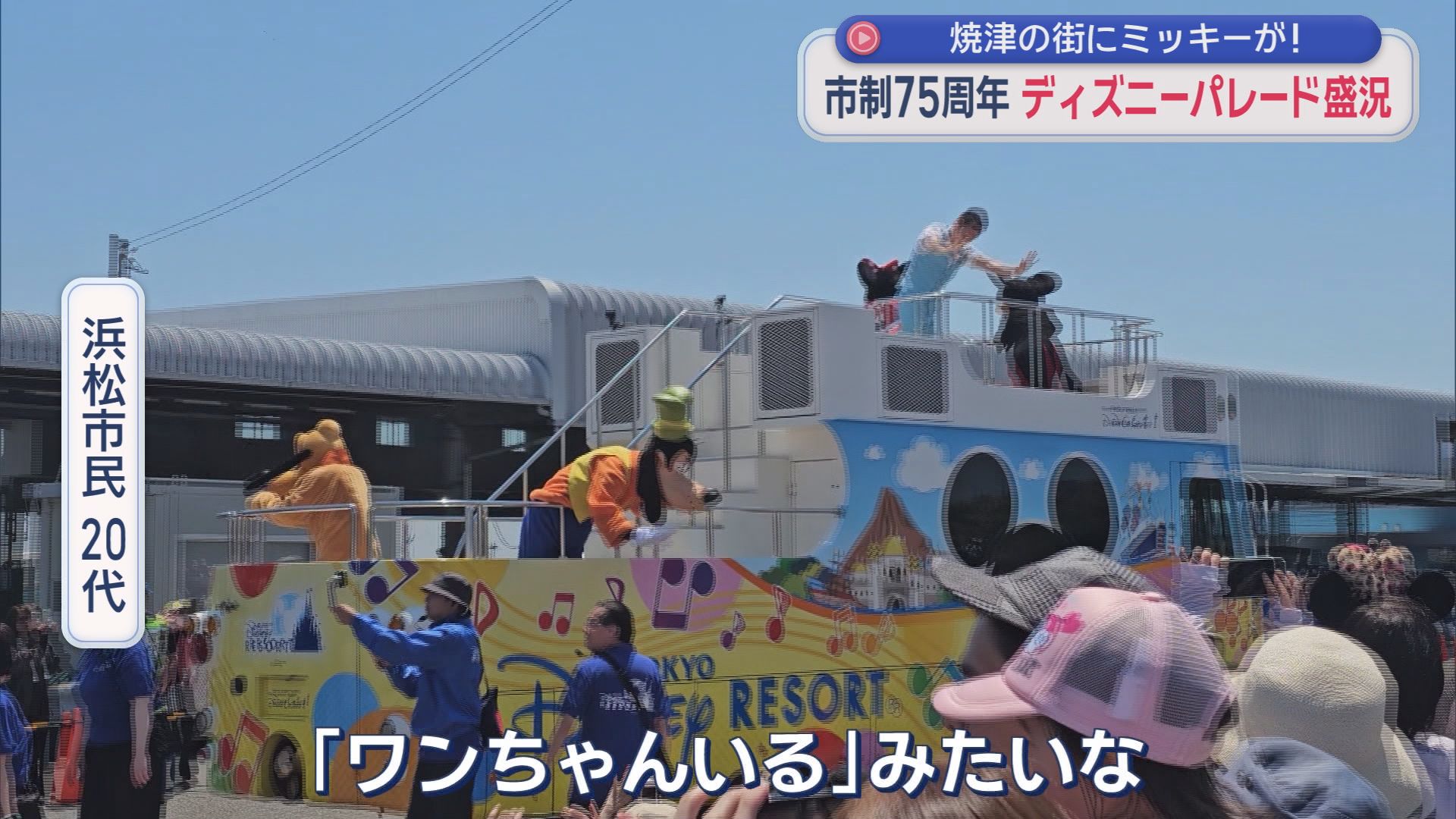 市の人口とほぼ同じ13万人が来場　ディズニーパレードに大勢の人　焼津市制７５周年を記念