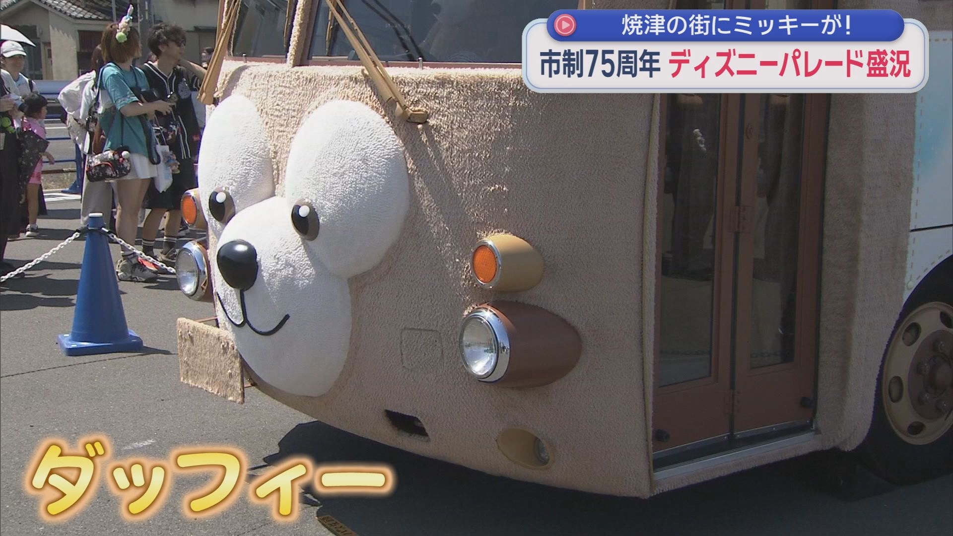 市の人口とほぼ同じ13万人が来場　ディズニーパレードに大勢の人　焼津市制７５周年を記念