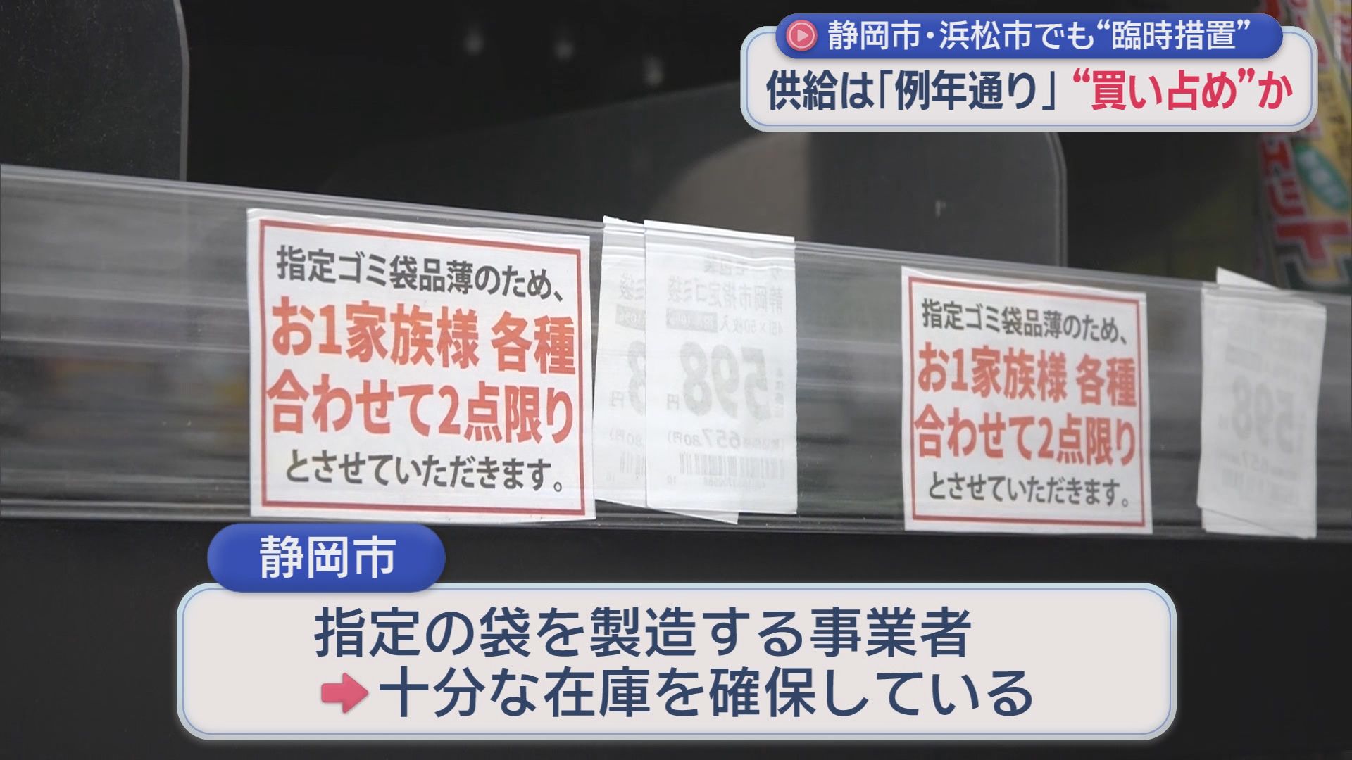 なぜ？　供給量は例年通りなのに指定のごみ袋がどこにもない　静岡市は品薄に伴う臨時措置をスタート