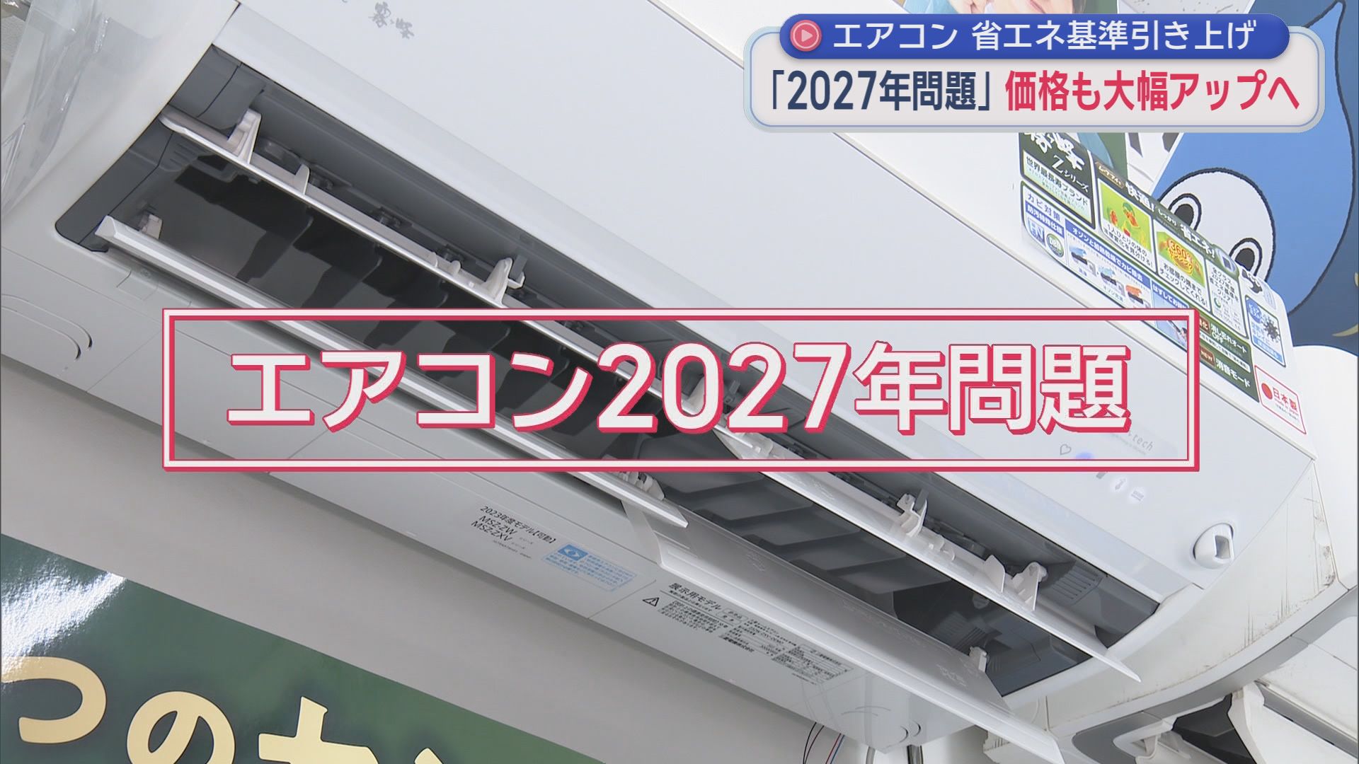 エアコンいつ買ったらいいの？　「エアコン２０２７年問題」とは？　静岡県内は真夏日に迫る暑さの中