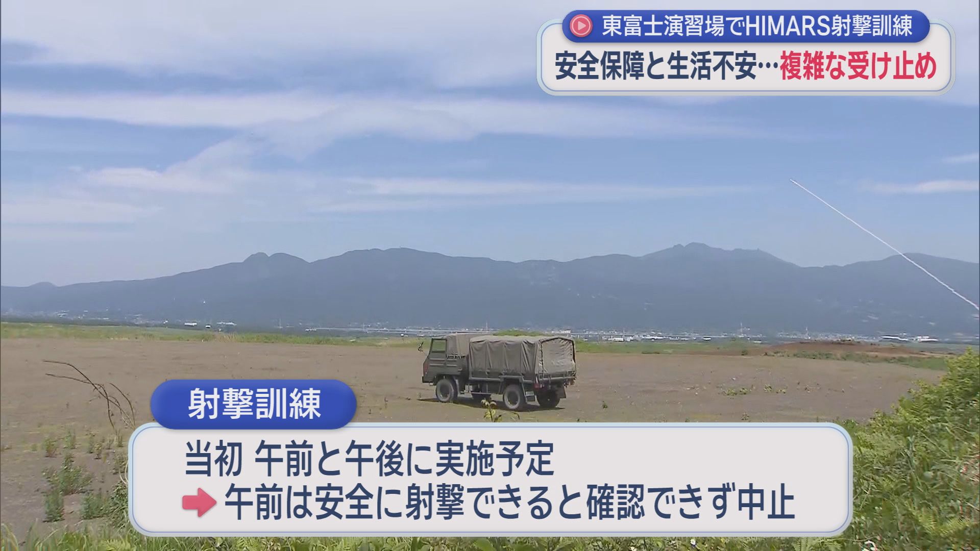 「ミサイル撃つな」抗議デモの中『米軍国道越え射撃訓練』　苦渋の決断…年2回以内の条件で受け入れ　陸自・東富士演習場