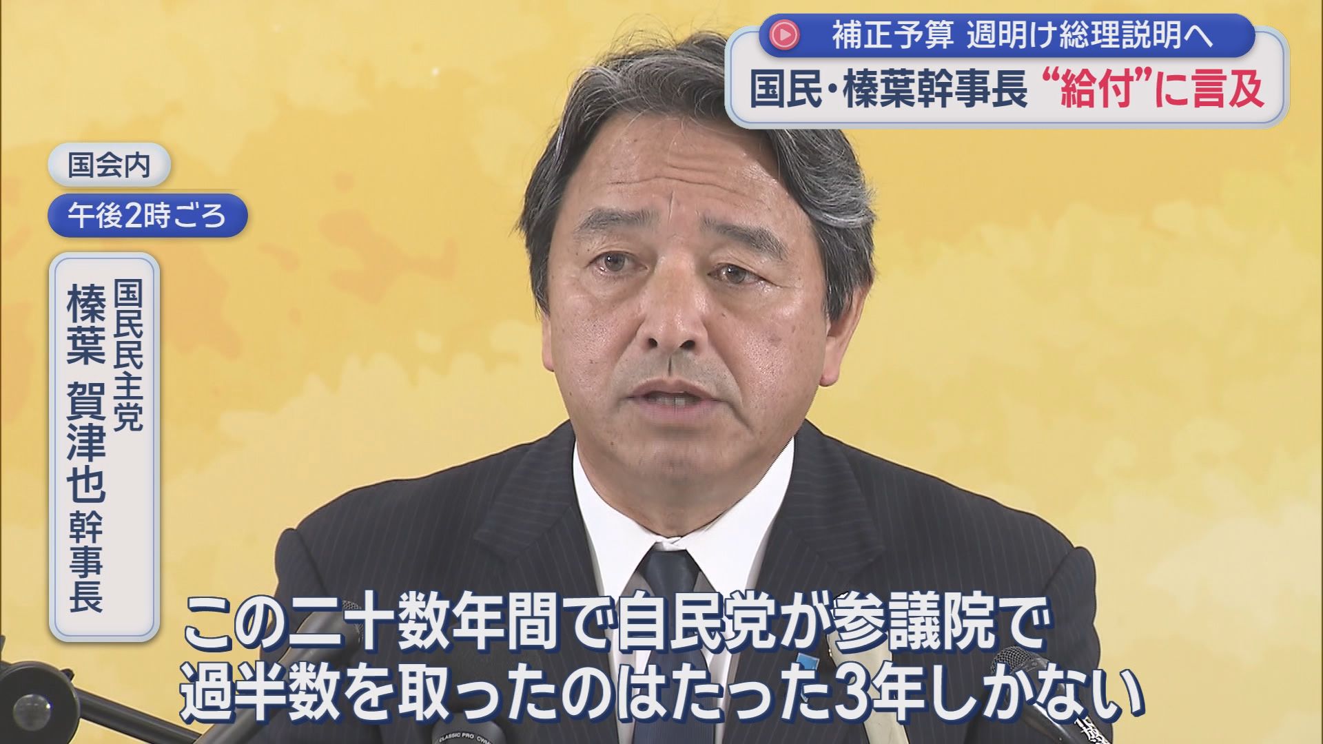 補正予算「３兆円程度」との報道も　片山大臣「追加的な赤字国債に頼らなくてもいい形で」　国民・榛葉氏「玉木さんの提案を総理に吟味していただく」