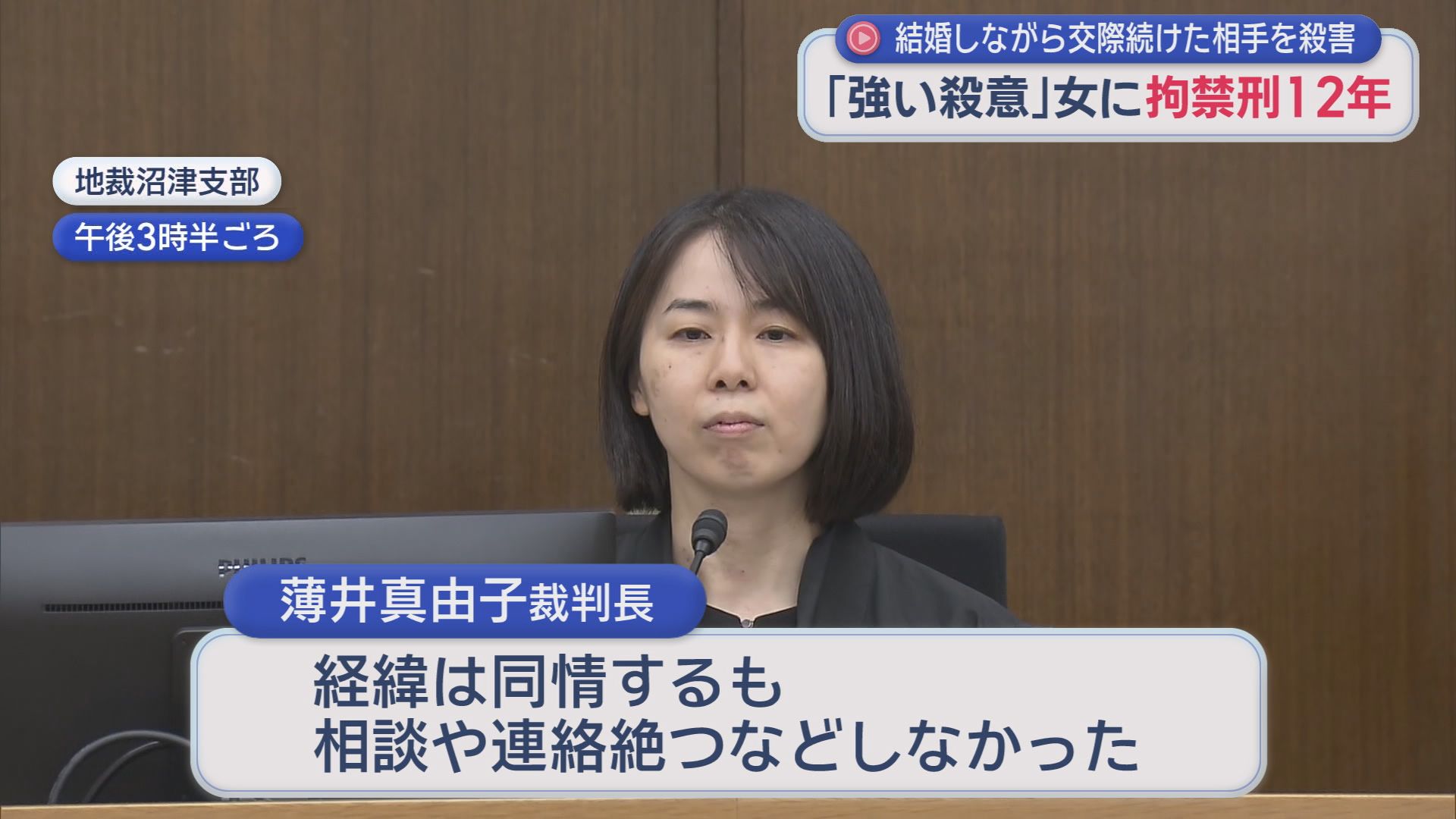 夫と交際相手…10年以上の二重生活を『殺人』で幕　55歳女に拘禁刑12年の判決　「経緯には同情するが相談、連絡を絶つなど方法がある」　静岡地裁沼津支部