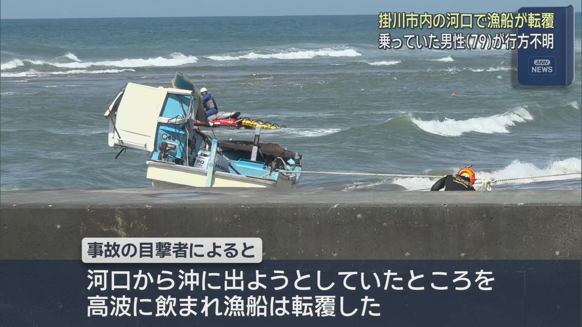 【速報】漁船転覆で79歳男性…漂流中に救助も搬送先で死亡確認　河口で高波に巻き込まれたか　静岡・掛川市