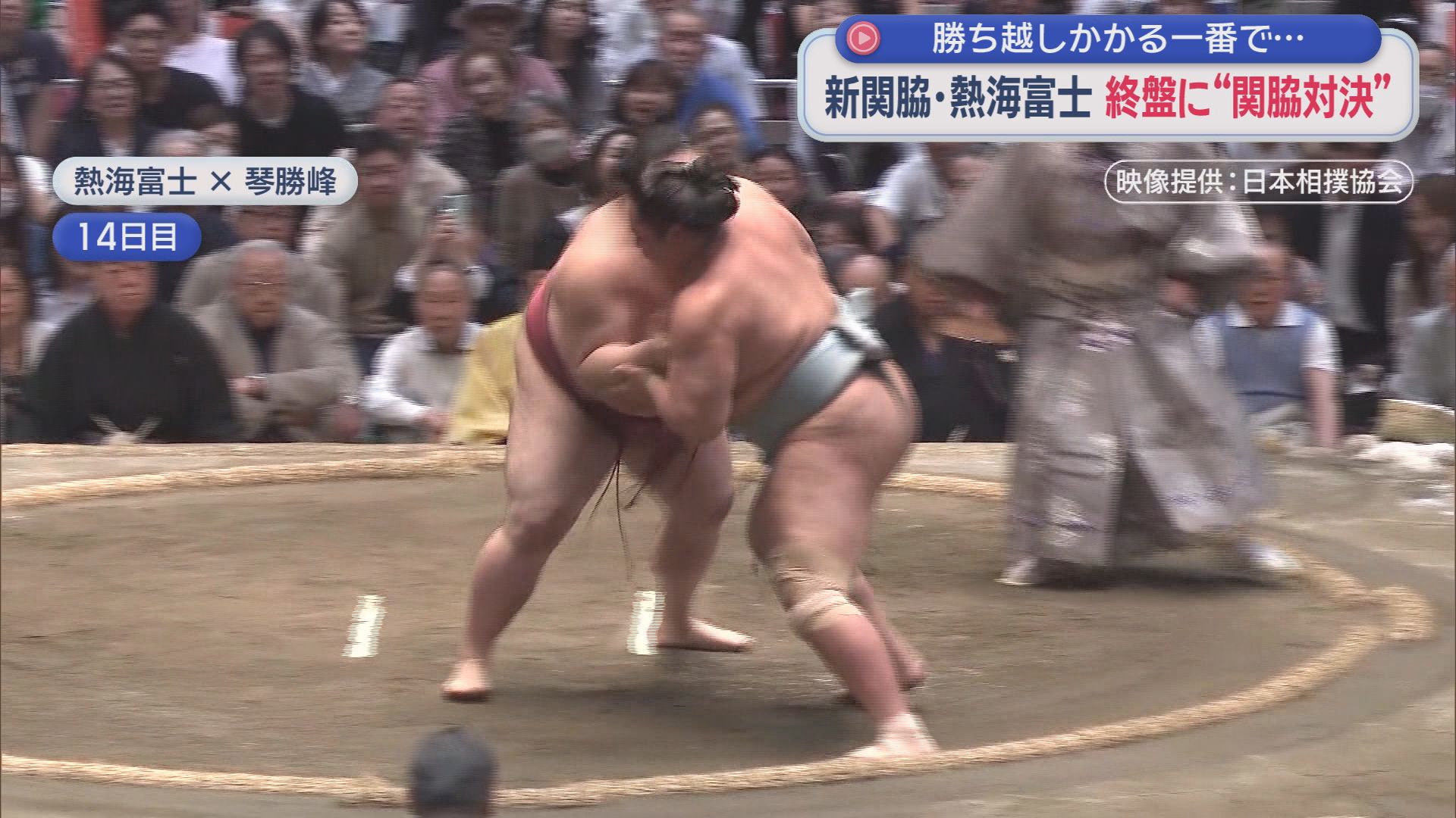 熱海富士が関脇として初めてのぞんだ5月場所　優勝経験のある西の関脇・琴勝峰との関脇対決を制し4場所連続での勝ち越し
