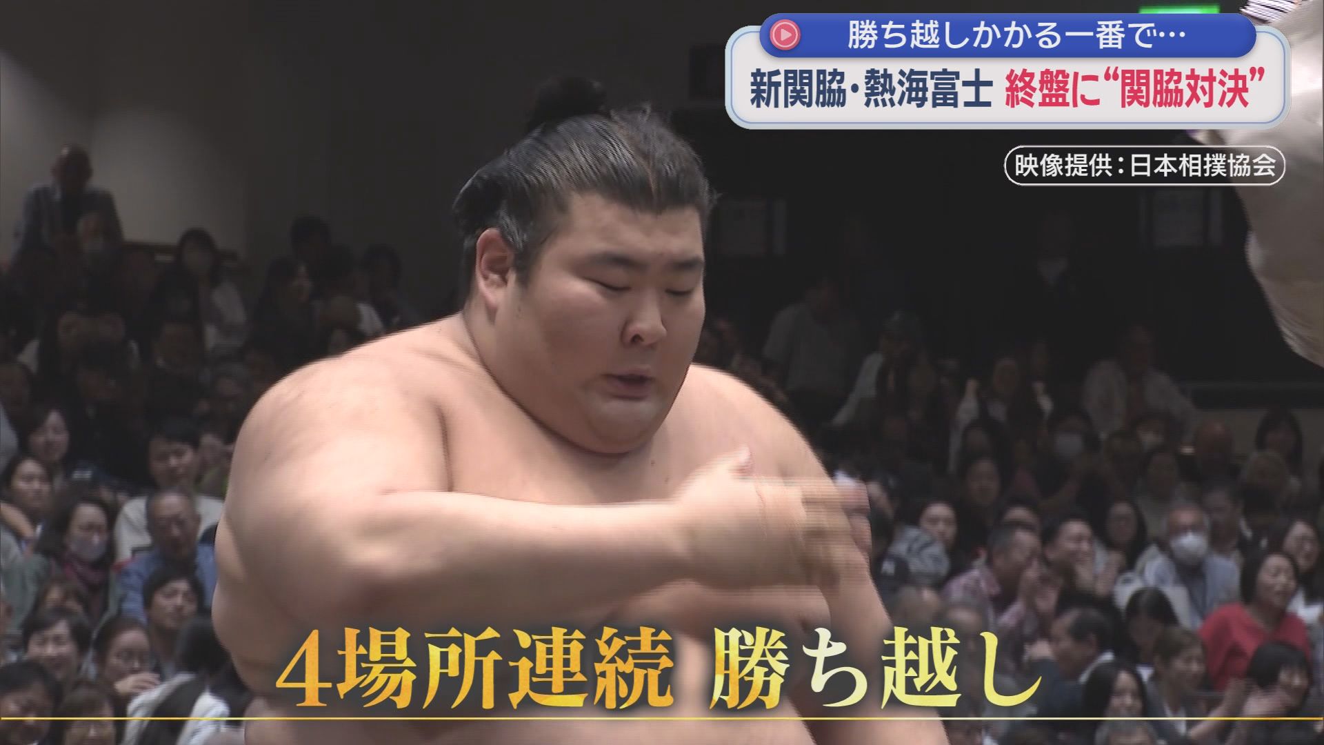 熱海富士が関脇として初めてのぞんだ5月場所　優勝経験のある西の関脇・琴勝峰との関脇対決を制し4場所連続での勝ち越し