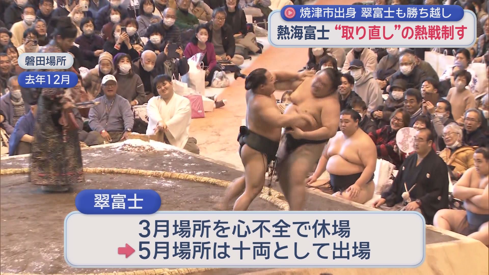 熱海富士が関脇として初めてのぞんだ5月場所　優勝経験のある西の関脇・琴勝峰との関脇対決を制し4場所連続での勝ち越し