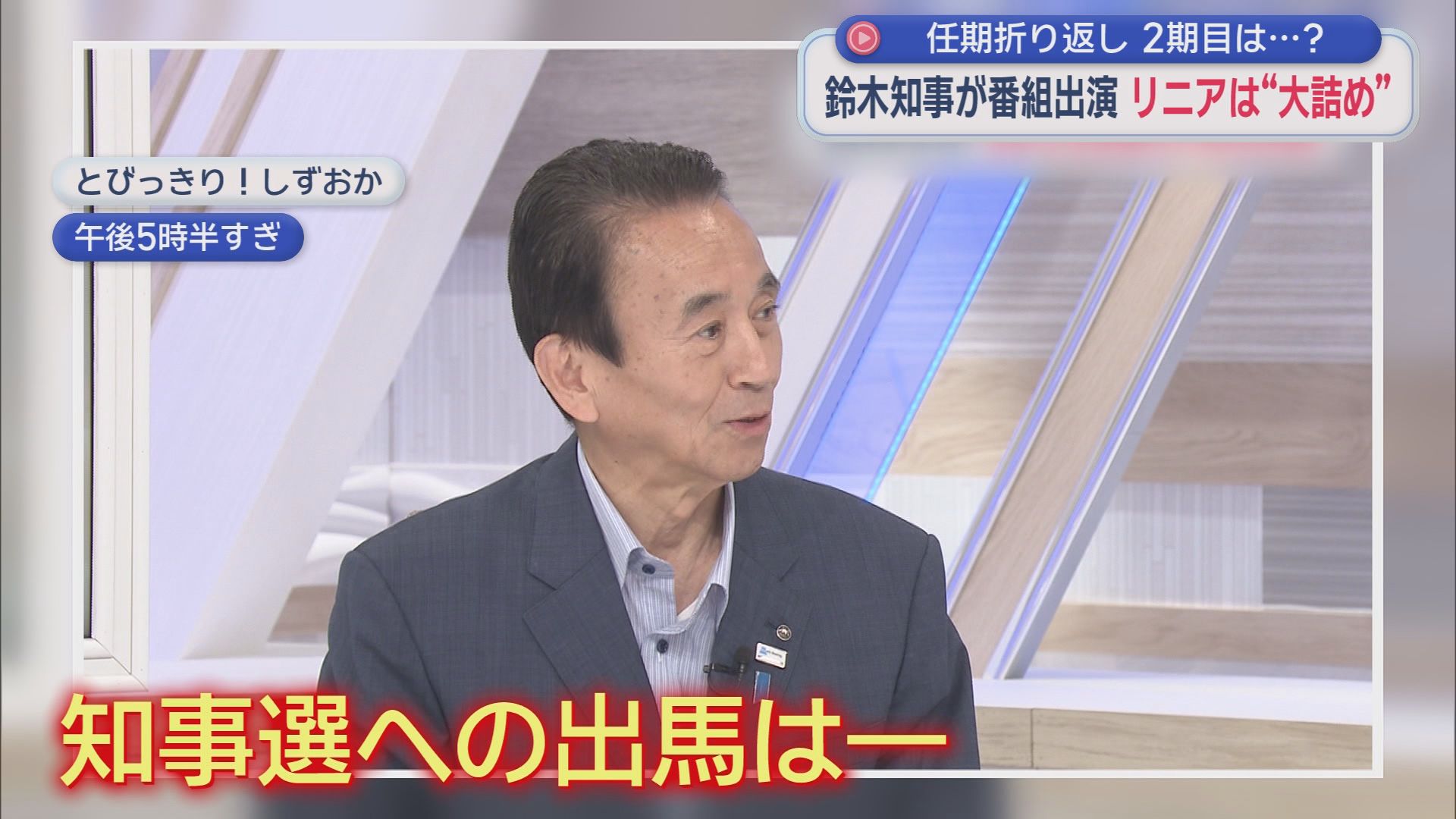 静岡県の鈴木知事が「とびっきり！しずおか」に生出演　次の知事選への出馬は？