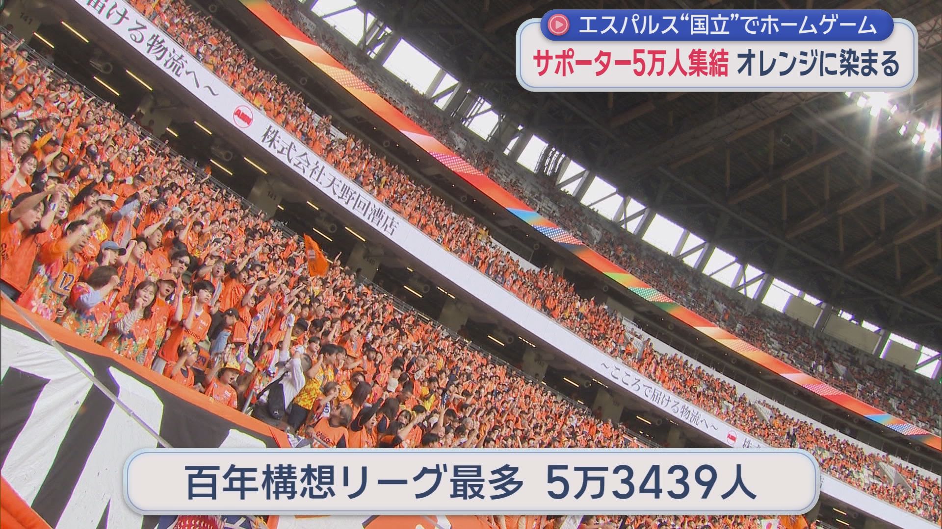 清水エスパルスが東京・国立競技場でホームゲーム　５万３千人を超える観客が訪れるも惜敗にがっかり