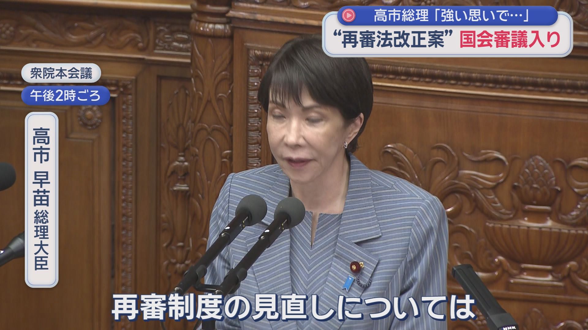 高市総理も出席　再審制度を見直す刑事訴訟法の改正案が国会で審議入り　袴田ひで子さんは？