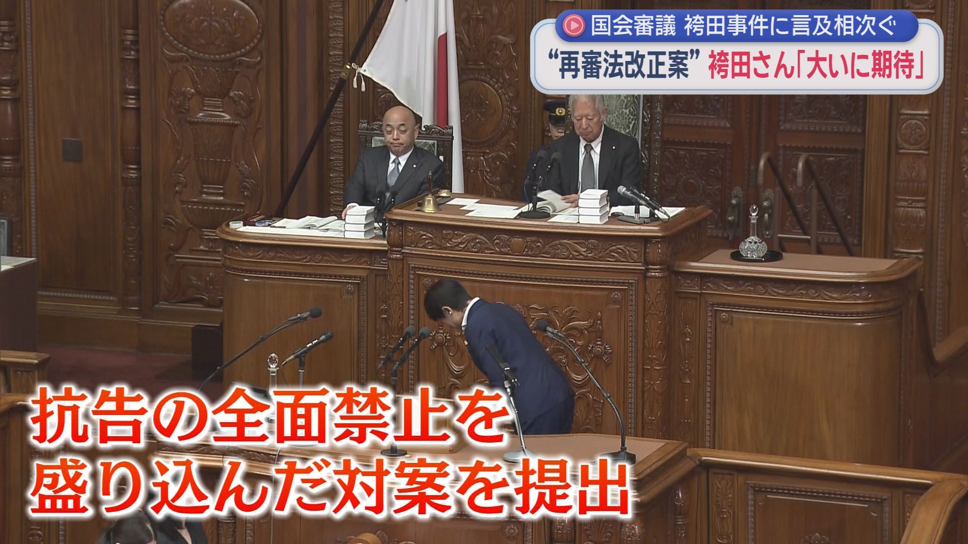 高市総理も出席　再審制度を見直す刑事訴訟法の改正案が国会で審議入り　袴田ひで子さんは？