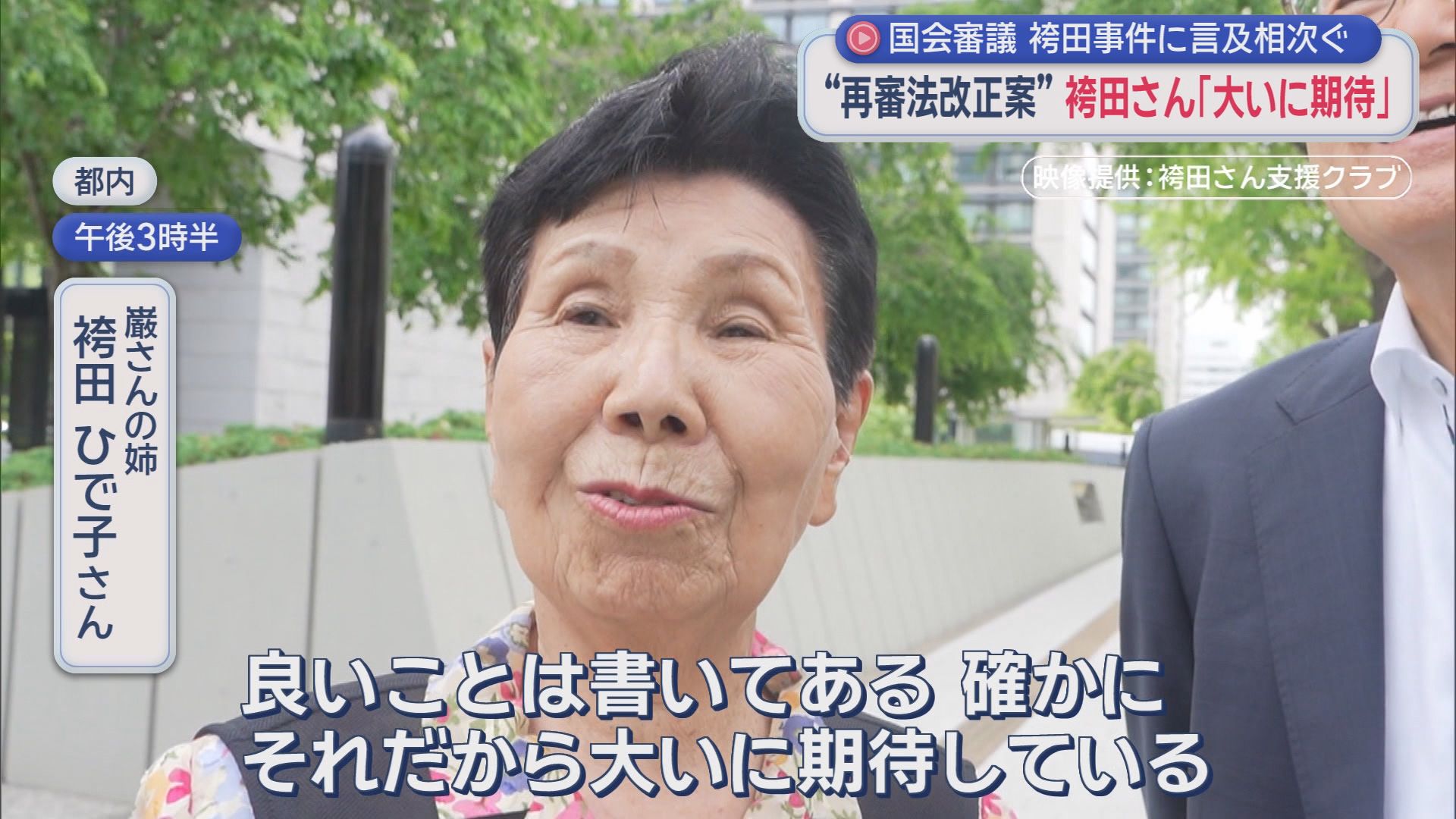 高市総理も出席　再審制度を見直す刑事訴訟法の改正案が国会で審議入り　袴田ひで子さんは？