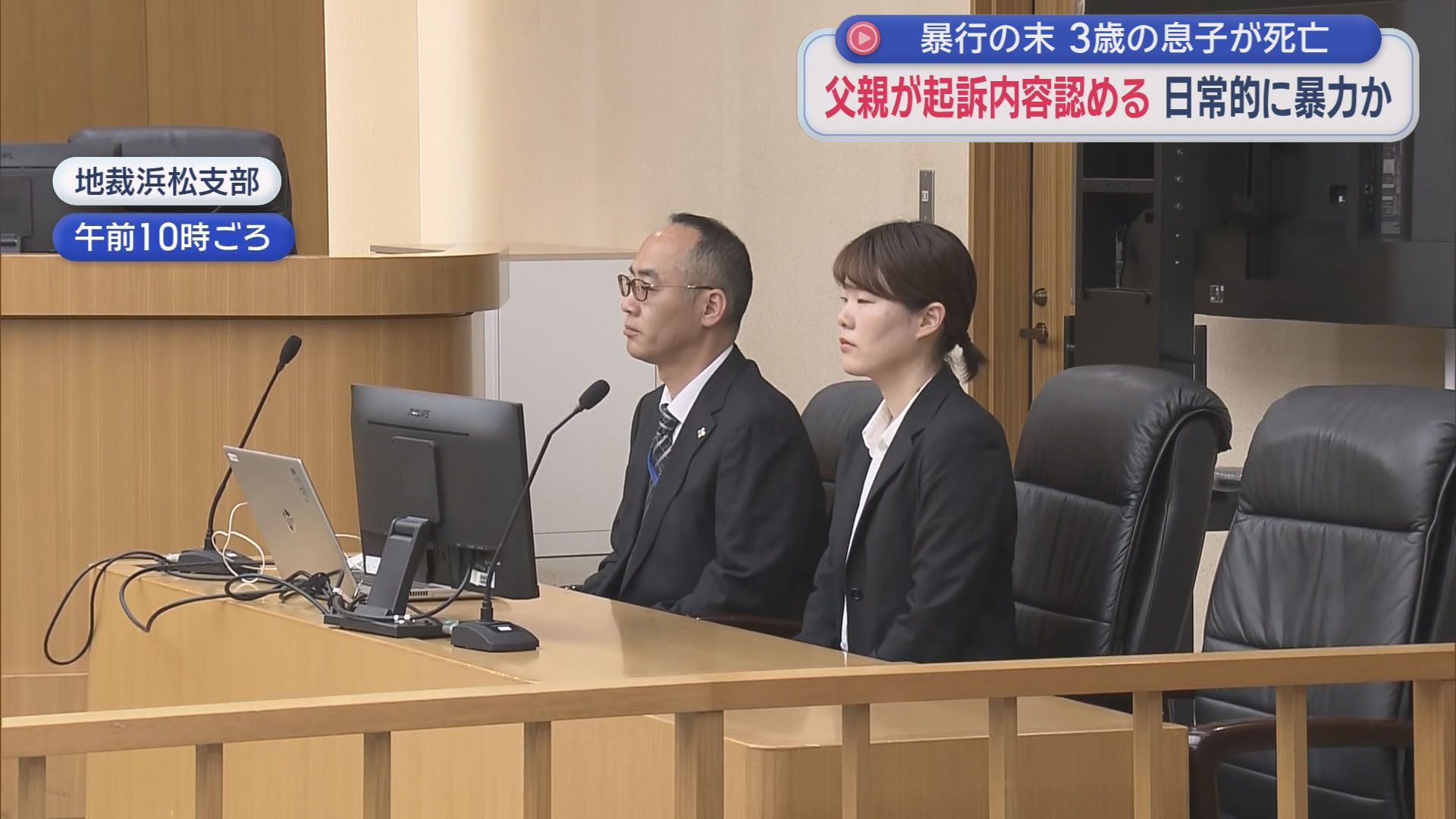 家事・育児がストレスに　静岡・磐田市で実の息子（当時３）に暴行を加え、死亡させたとされる父親の裁判　裁判で事件の背景が明らかに　判決は５月２９日の予定