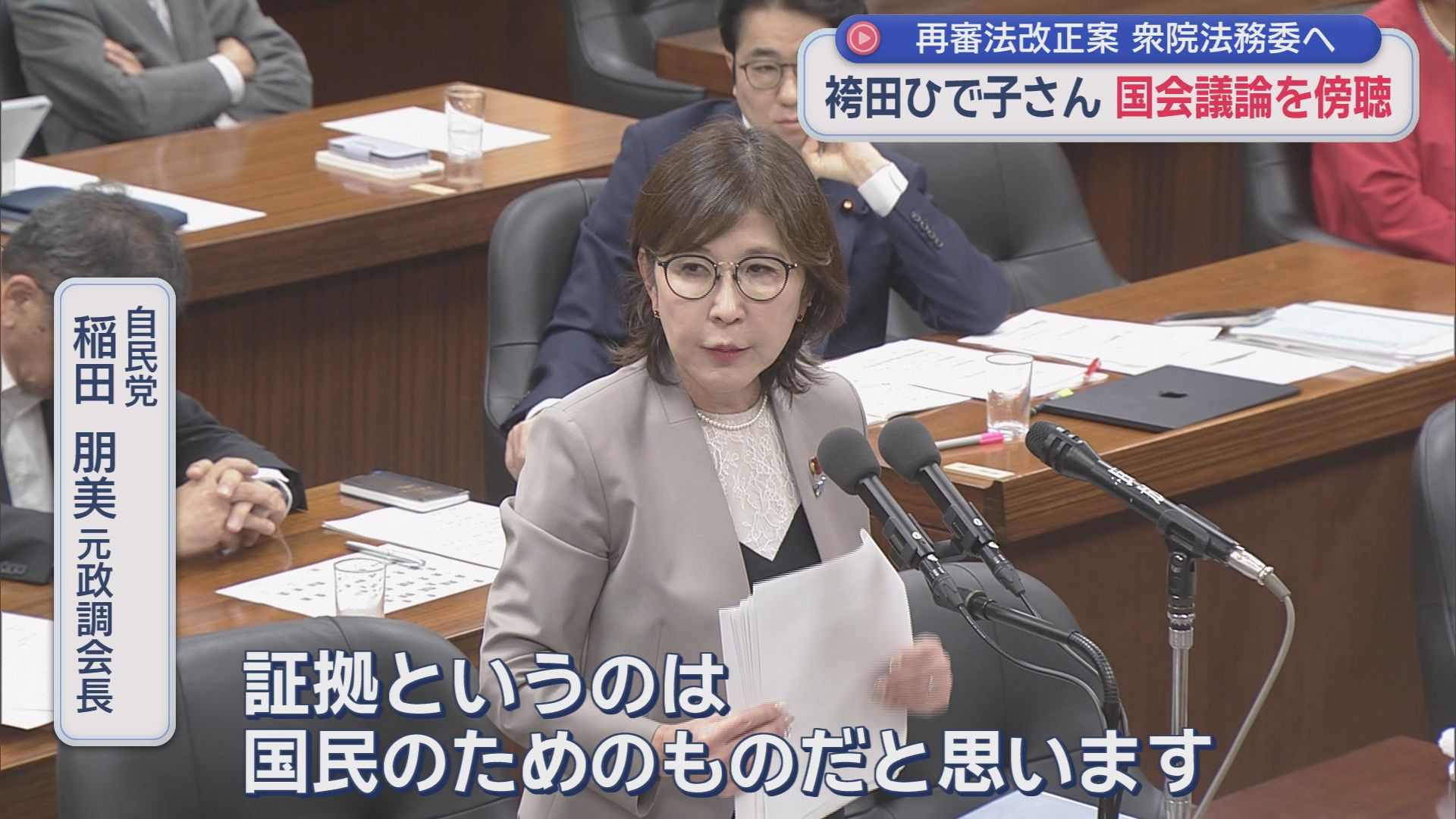 【再審法】証拠公開禁止で一波乱か…自民・稲田氏「証拠は国民のためのもの」　ひで子さん「稲田さんが全部言ってくれた」