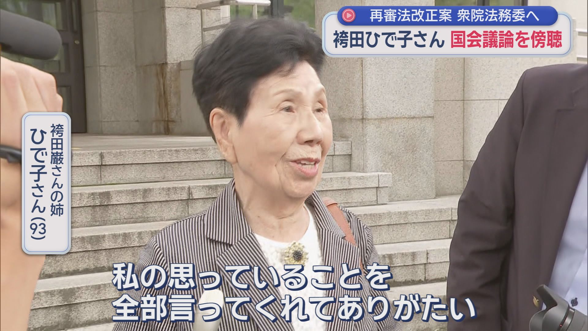 【再審法】証拠公開禁止で一波乱か…自民・稲田氏「証拠は国民のためのもの」　ひで子さん「稲田さんが全部言ってくれた」