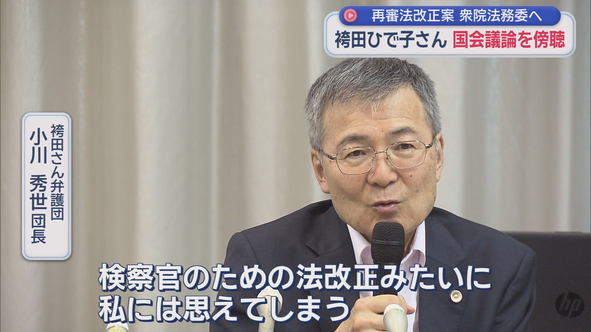 【再審法】証拠公開禁止で一波乱か…自民・稲田氏「証拠は国民のためのもの」　ひで子さん「稲田さんが全部言ってくれた」