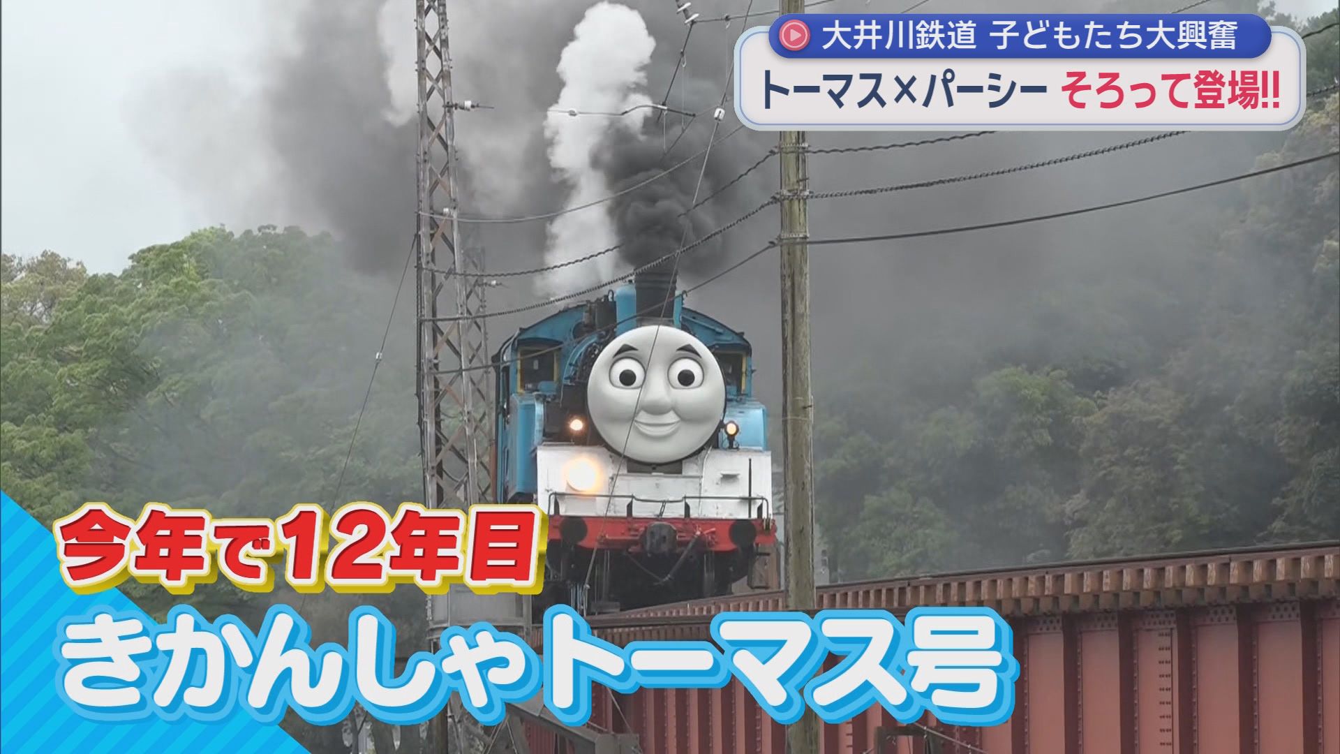 トーマス号が親友パーシー号と夢の共演　この夏!　2人に大きな変化が…　大井川鉄道