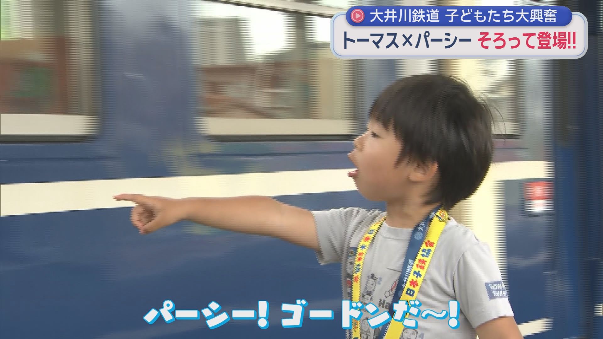 トーマス号が親友パーシー号と夢の共演　この夏!　2人に大きな変化が…　大井川鉄道