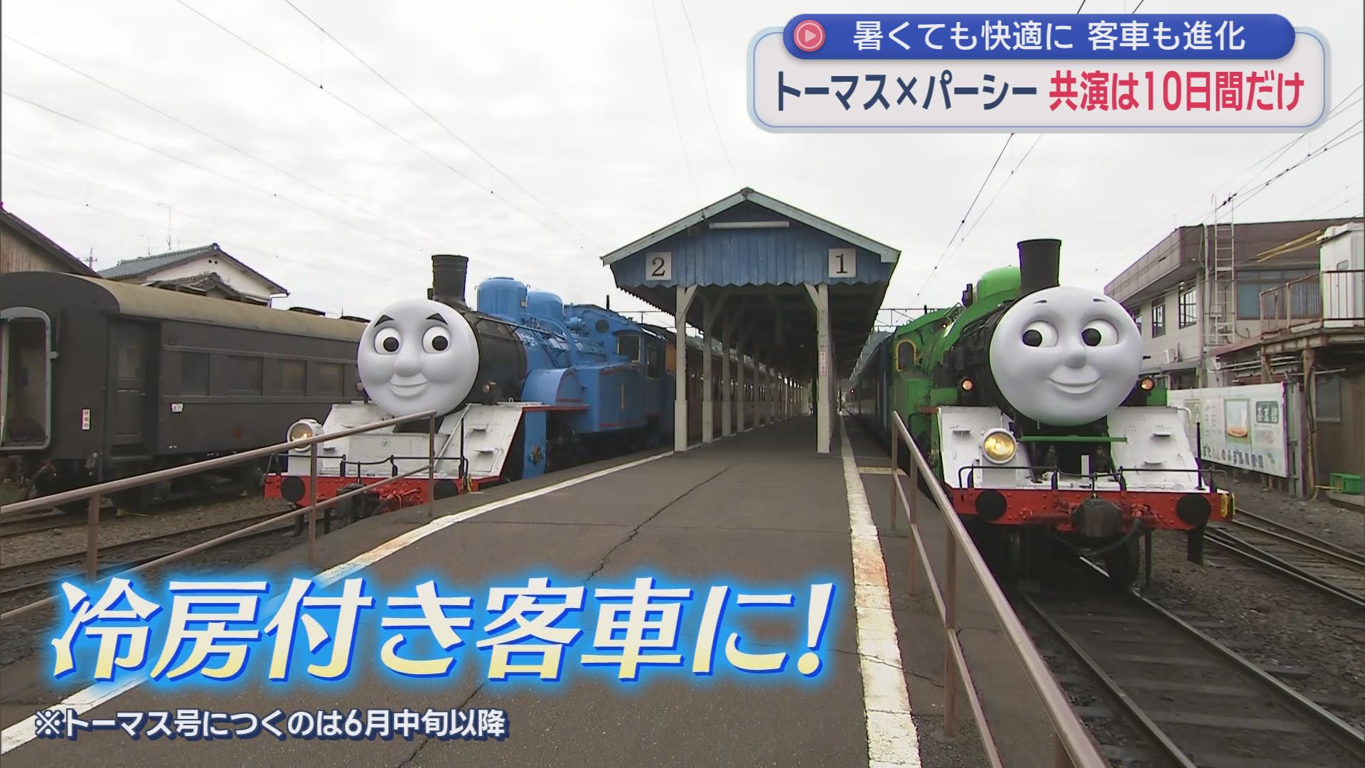 トーマス号が親友パーシー号と夢の共演　この夏!　2人に大きな変化が…　大井川鉄道