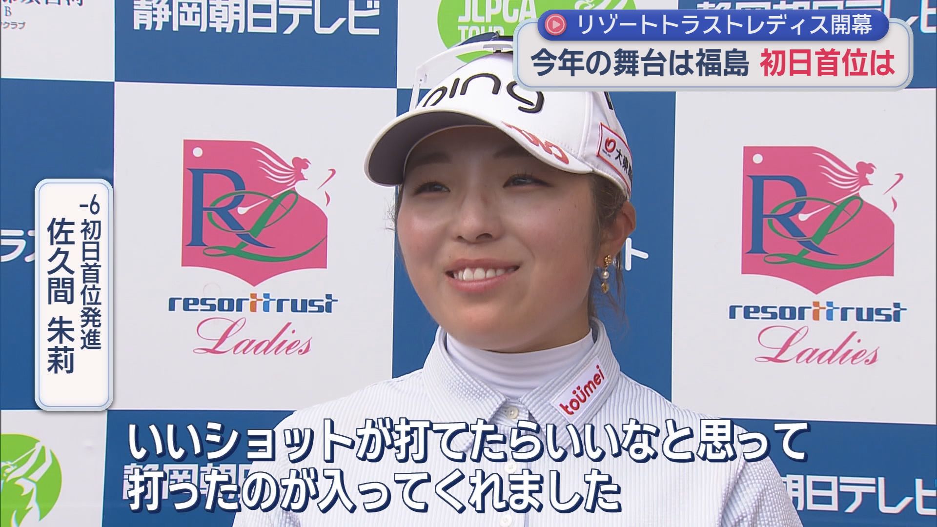 初日は去年の年間女王・佐久間朱莉が-6首位タイ　13番パー5でチップインイーグル　女子プロゴルフツアー「リゾートトラストレディス」