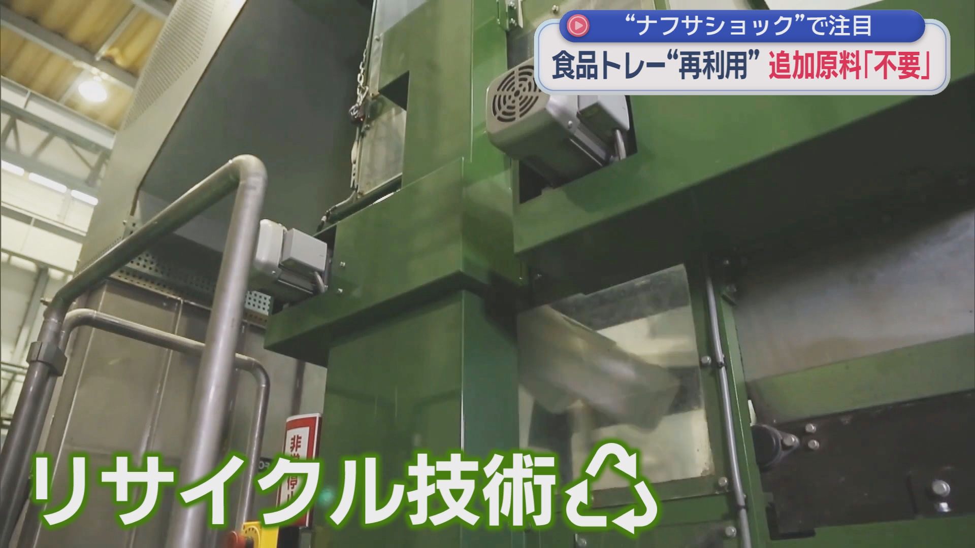 ナフサ不足でも大丈夫　注目される食品トレーの最新のリサイクル技術　静岡・長泉町