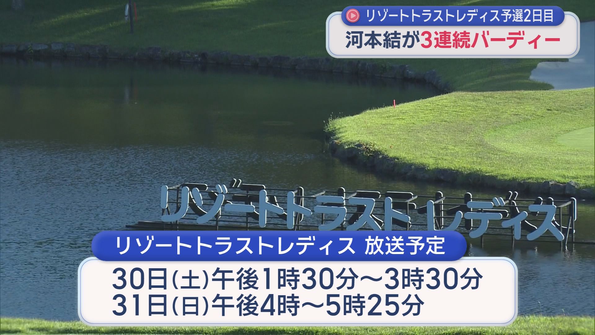 女子プロゴルフツアー「リゾートトラストレディス」　ツアー５勝の河本結が好プレー　静岡県勢では藤田さいきと渡邉彩香が予選を通過