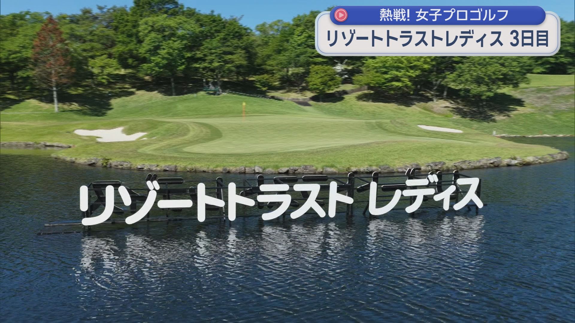 女子プロゴルフトーナメント「リゾートトラストレディス」大会３日目　上位争いは大混戦