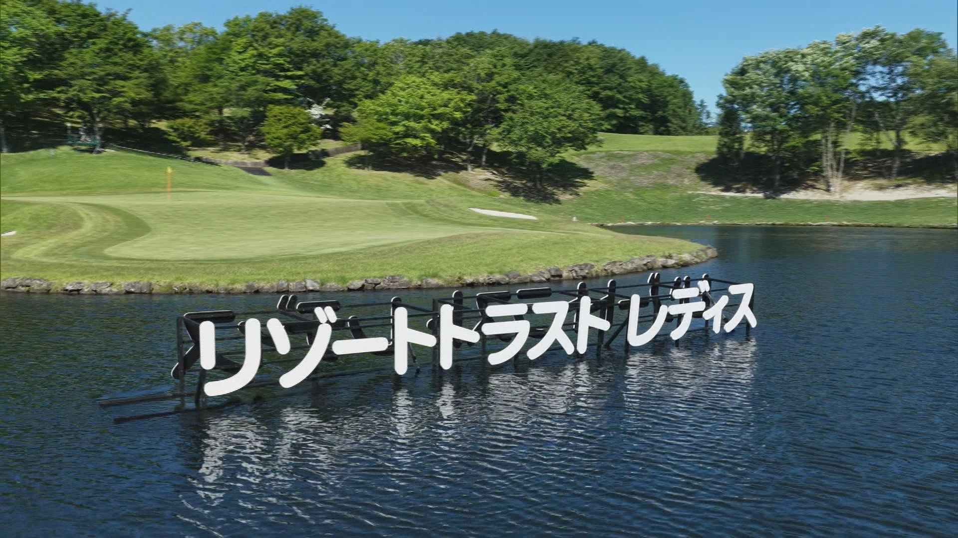 女子プロゴルフツアー・リゾートトラストレディス最終日　優勝争いは最後までもつれプレーオフに