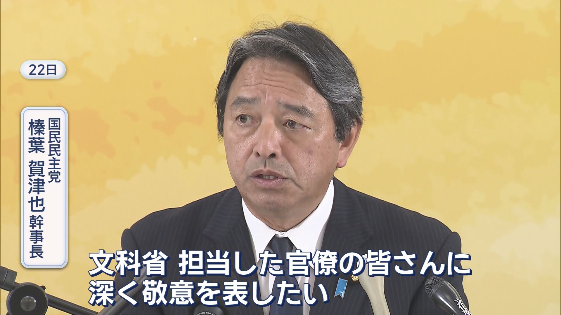 辺野古ボート事故『教育基本法違反』認定　文科大臣「学校の責任は極めて重い」　榛葉国民幹事長「当然」